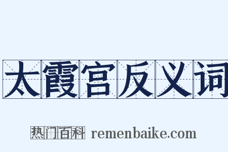 太霞宫反义词是什么意思的图片